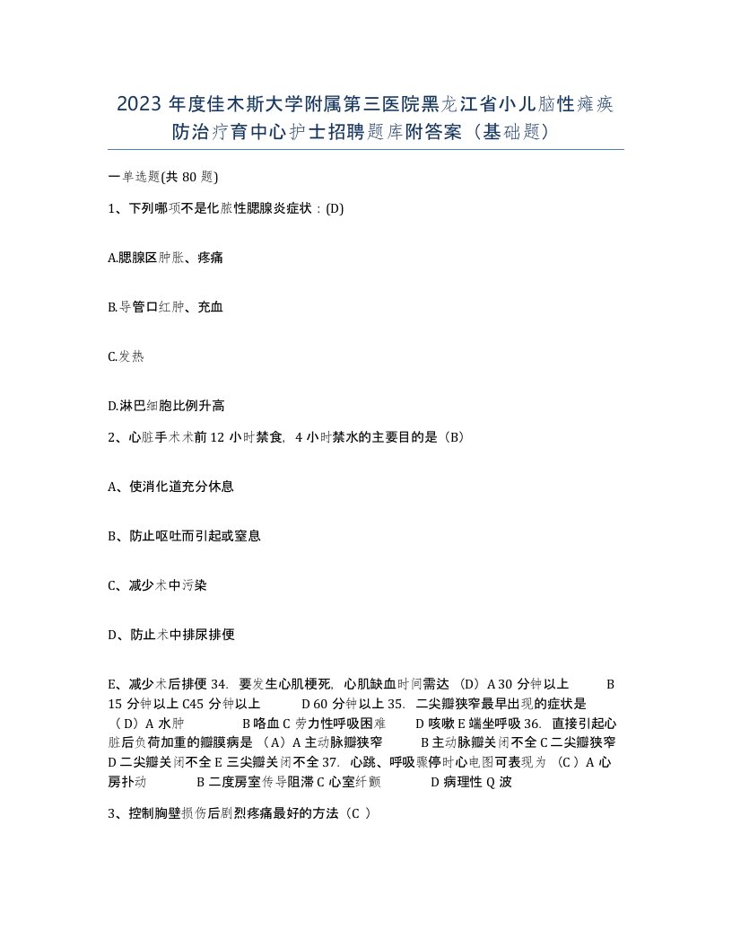 2023年度佳木斯大学附属第三医院黑龙江省小儿脑性瘫痪防治疗育中心护士招聘题库附答案基础题