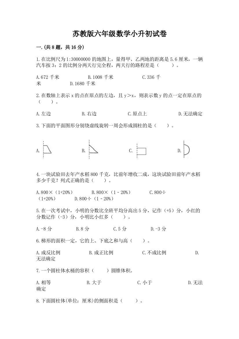 苏教版六年级数学小升初试卷【学生专用】