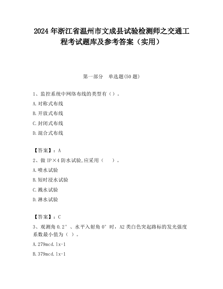 2024年浙江省温州市文成县试验检测师之交通工程考试题库及参考答案（实用）