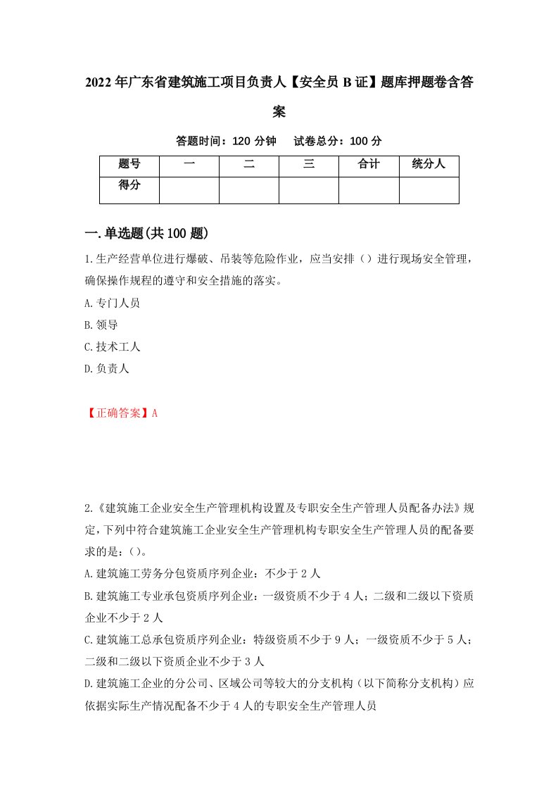 2022年广东省建筑施工项目负责人安全员B证题库押题卷含答案第78版