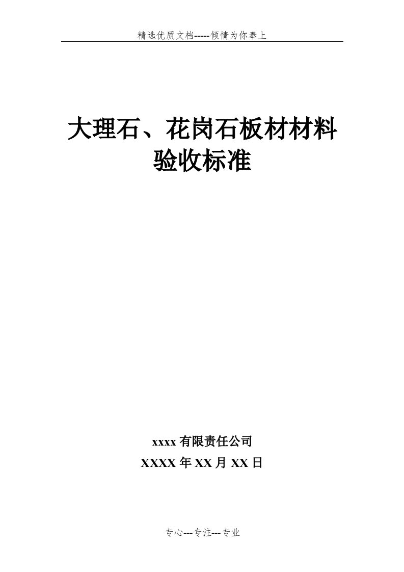 大理石、花岗岩验收标准(共9页)