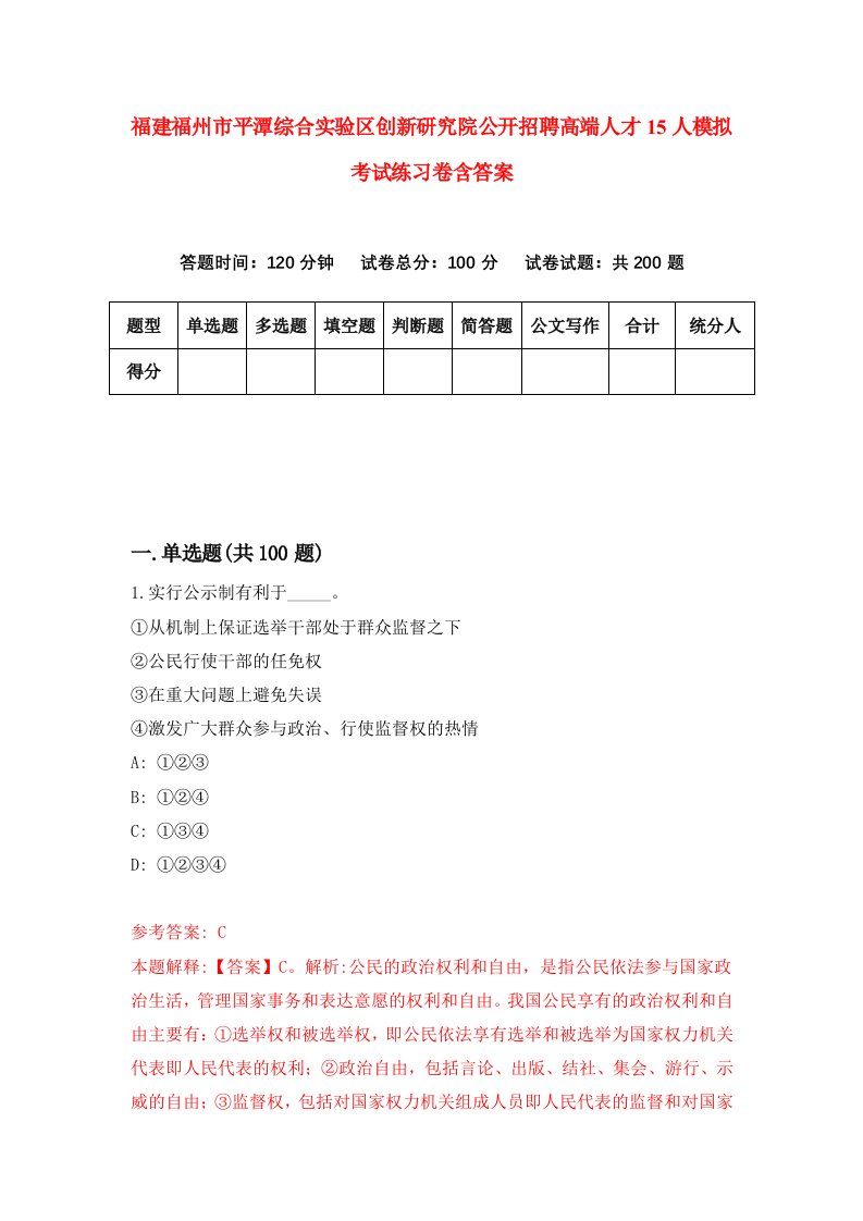 福建福州市平潭综合实验区创新研究院公开招聘高端人才15人模拟考试练习卷含答案第4版