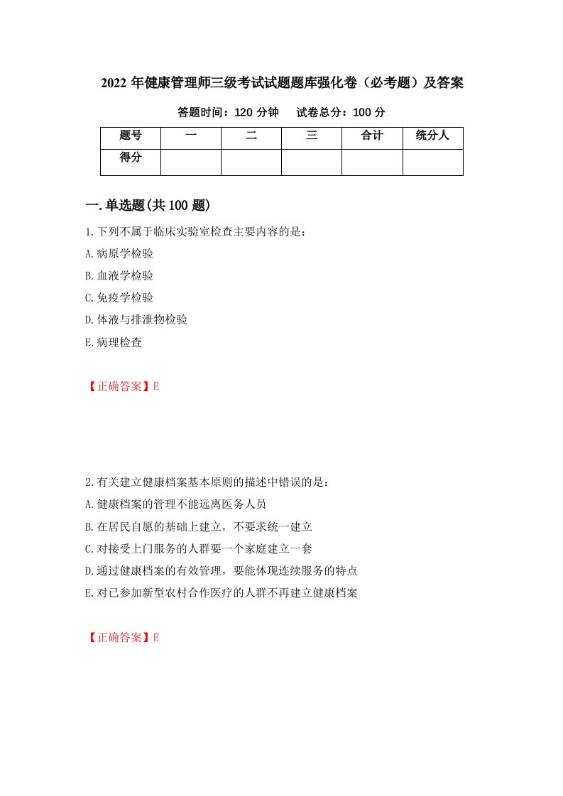 2022年健康管理师三级考试试题题库强化卷必考题及答案89