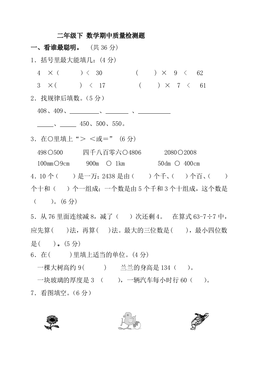 小学二年级下册数学期中试卷北师大