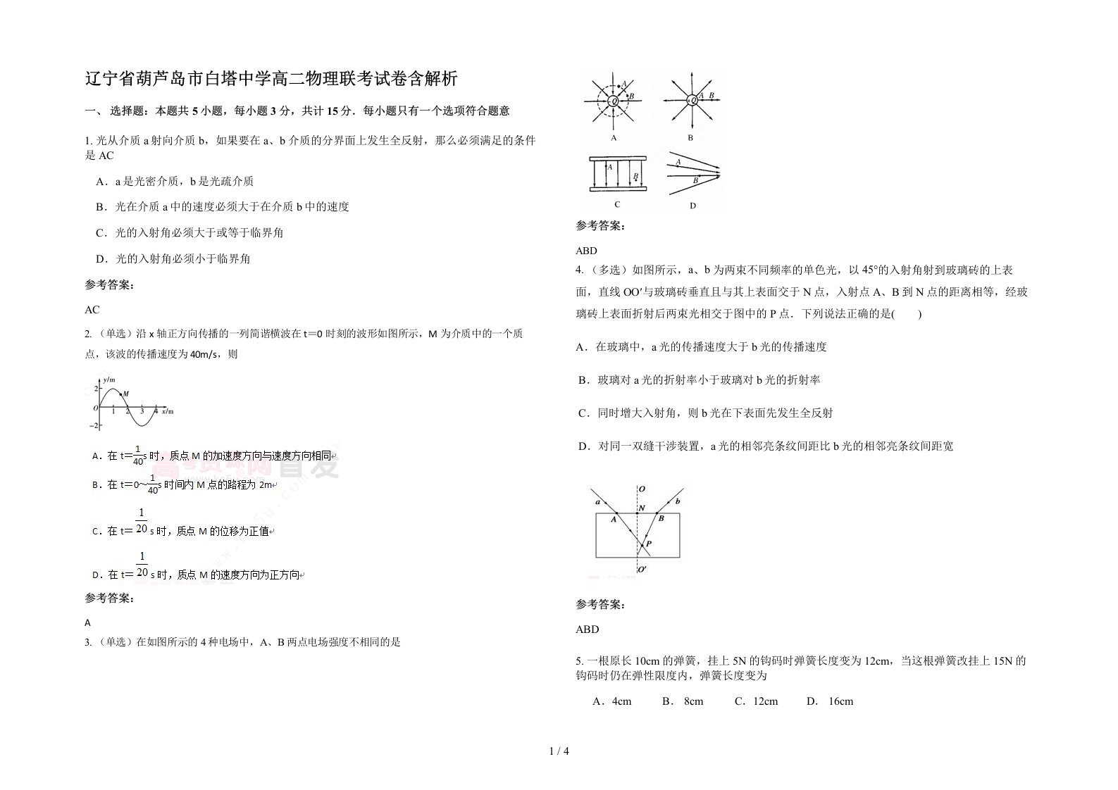 辽宁省葫芦岛市白塔中学高二物理联考试卷含解析