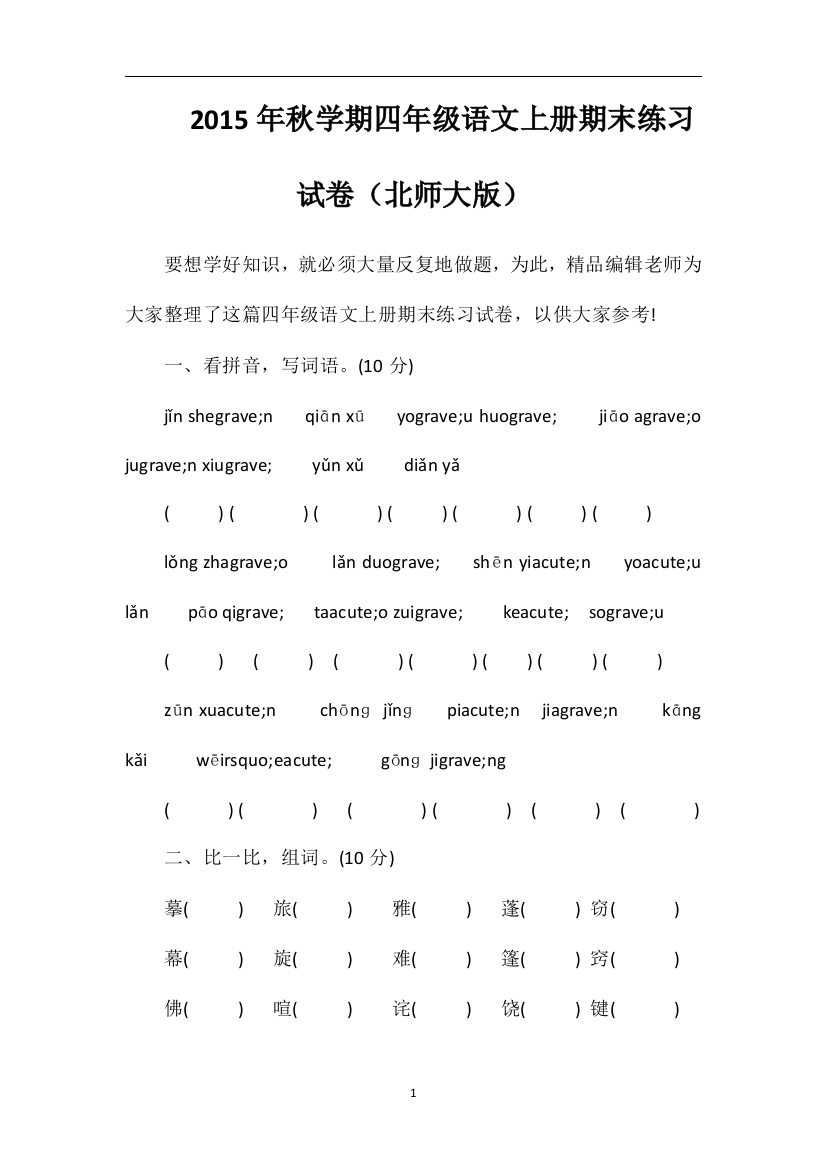 秋学期四年级语文上册期末练习试卷（北师大版）