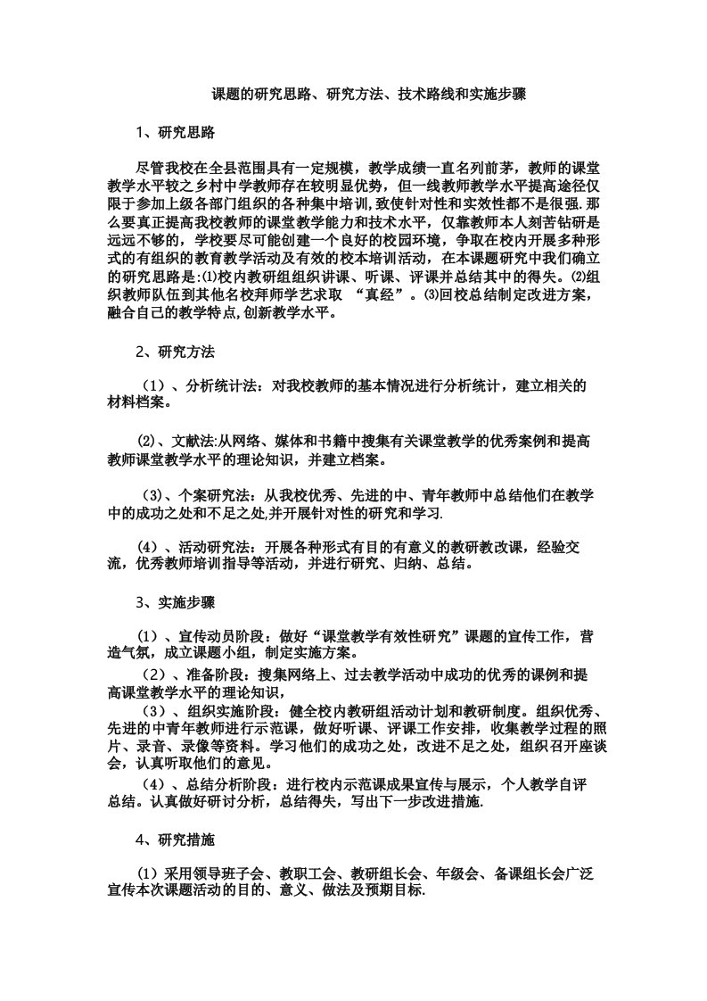 本课题的研究思路研究方法技术路线和实施步骤38323257