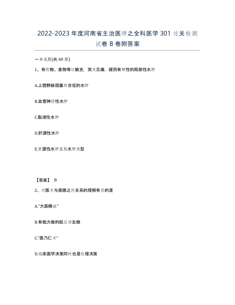 2022-2023年度河南省主治医师之全科医学301过关检测试卷B卷附答案