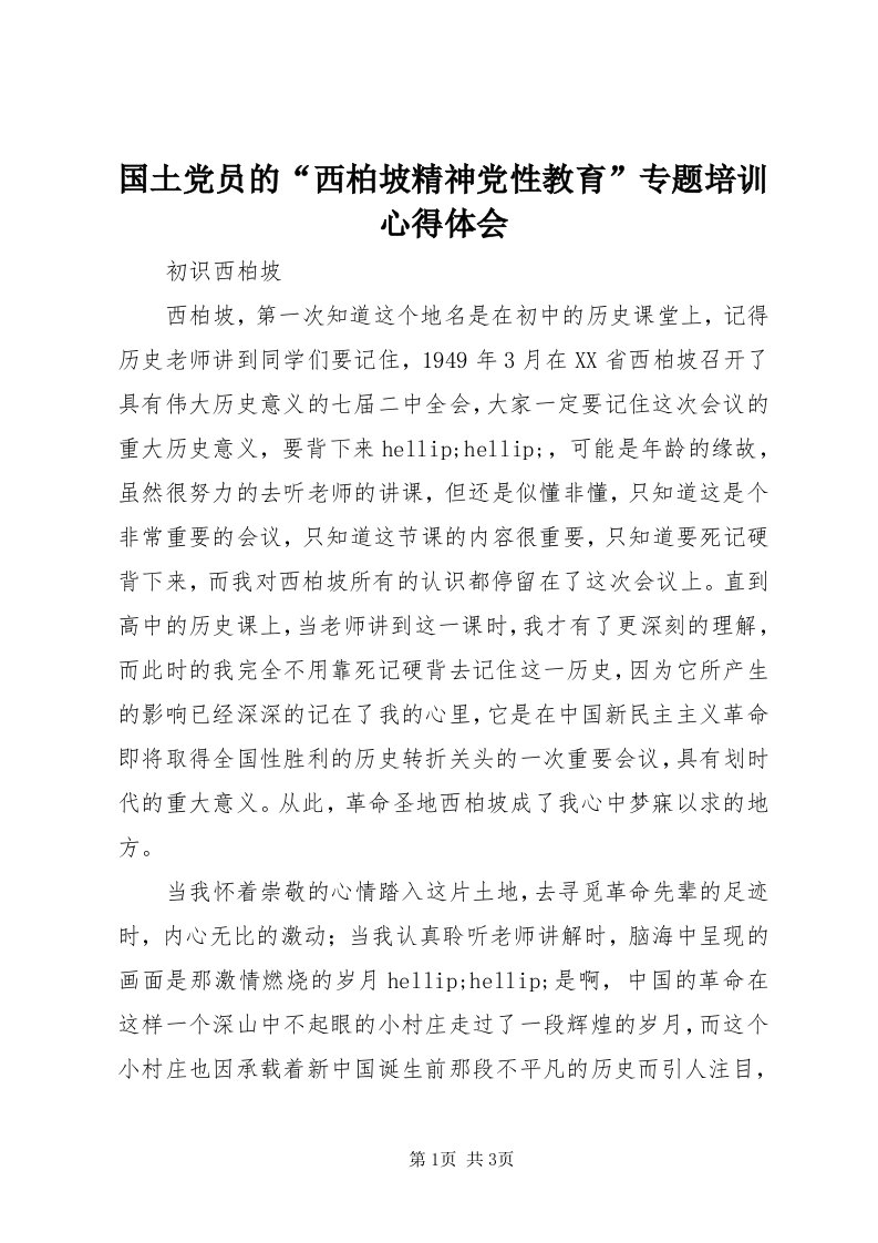 3国土党员的“西柏坡精神党性教育”专题培训心得体会