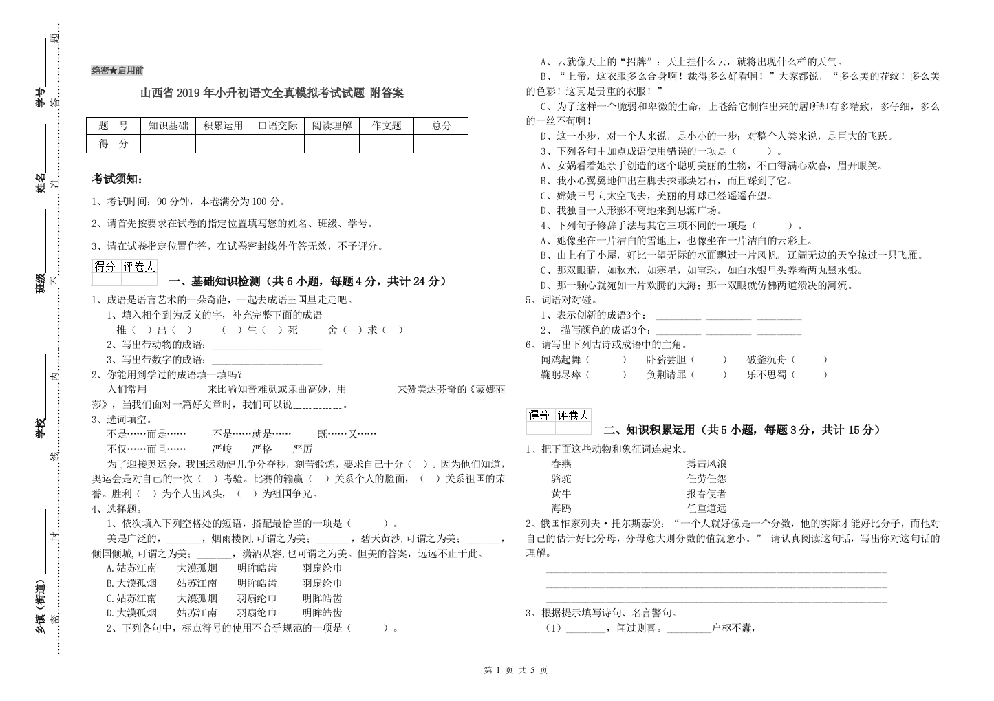 山西省2019年小升初语文全真模拟考试试题-附答案