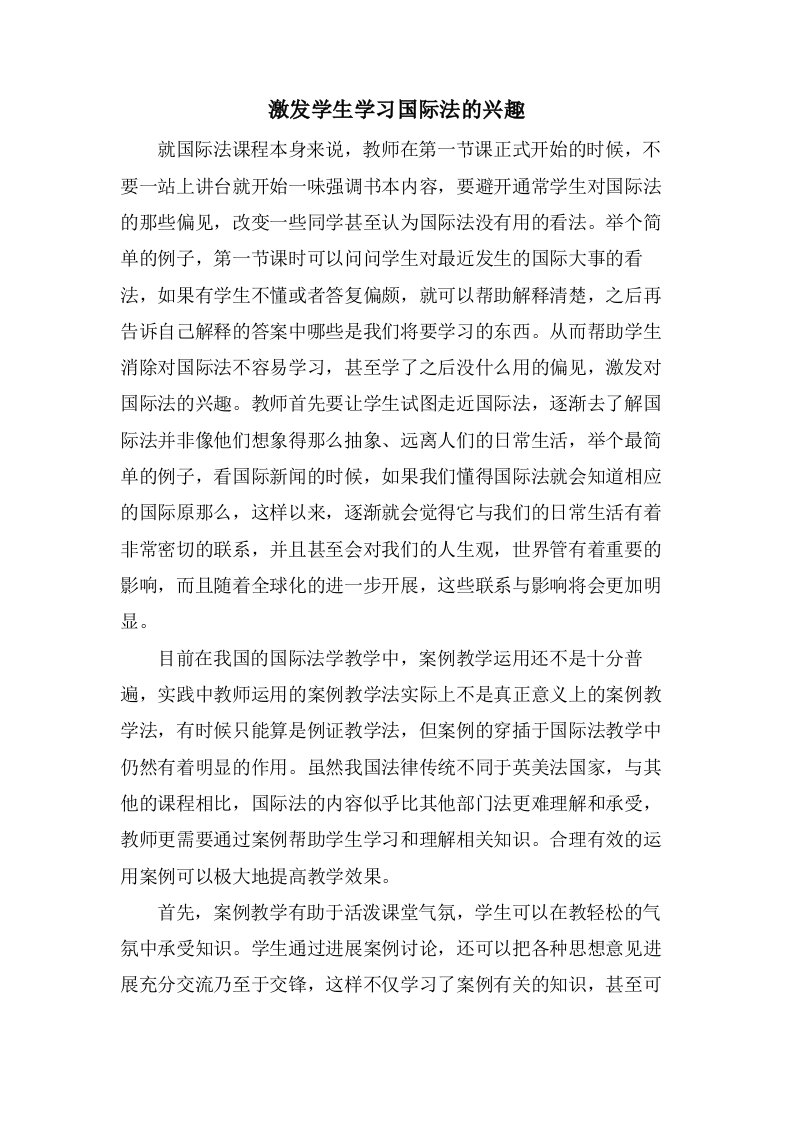 激发学生学习国际法的兴趣