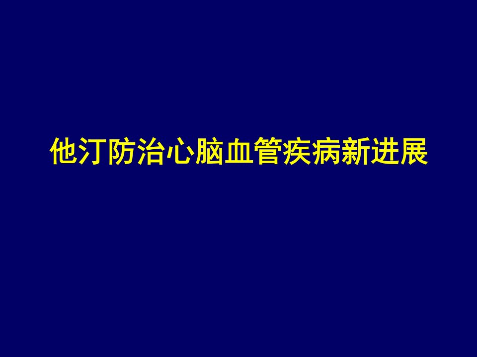 他汀防治心脑血管疾病新进展-瑞舒伐他汀