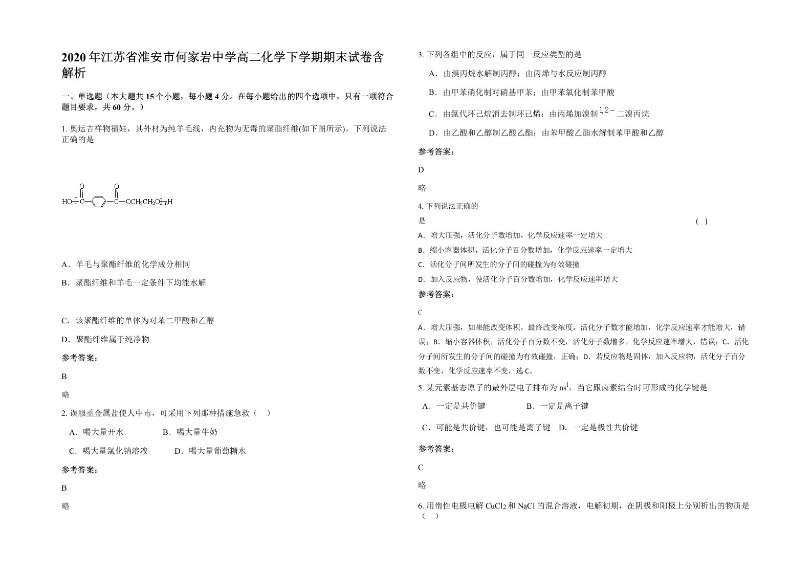 2020年江苏省淮安市何家岩中学高二化学下学期期末试卷含解析