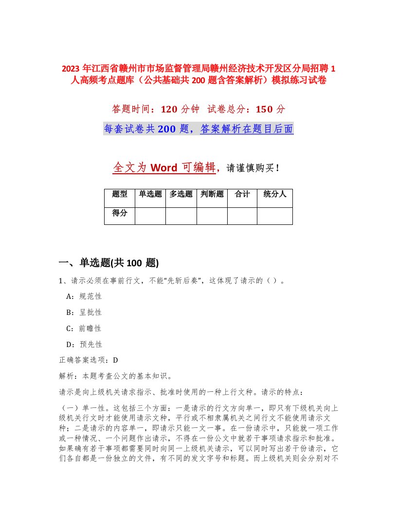 2023年江西省赣州市市场监督管理局赣州经济技术开发区分局招聘1人高频考点题库公共基础共200题含答案解析模拟练习试卷