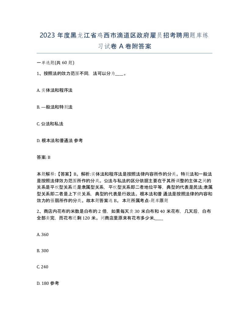 2023年度黑龙江省鸡西市滴道区政府雇员招考聘用题库练习试卷A卷附答案