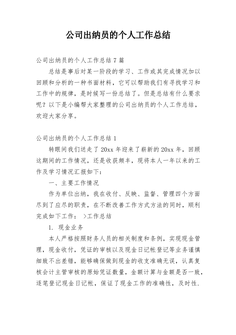 公司出纳员的个人工作总结精编