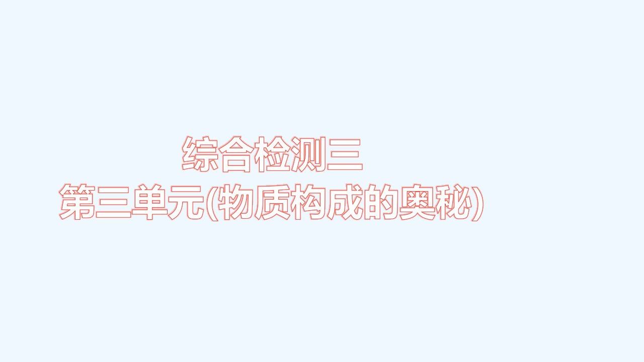 九年级化学上册第三单元物质构成的奥秘综合检测习题课件新版