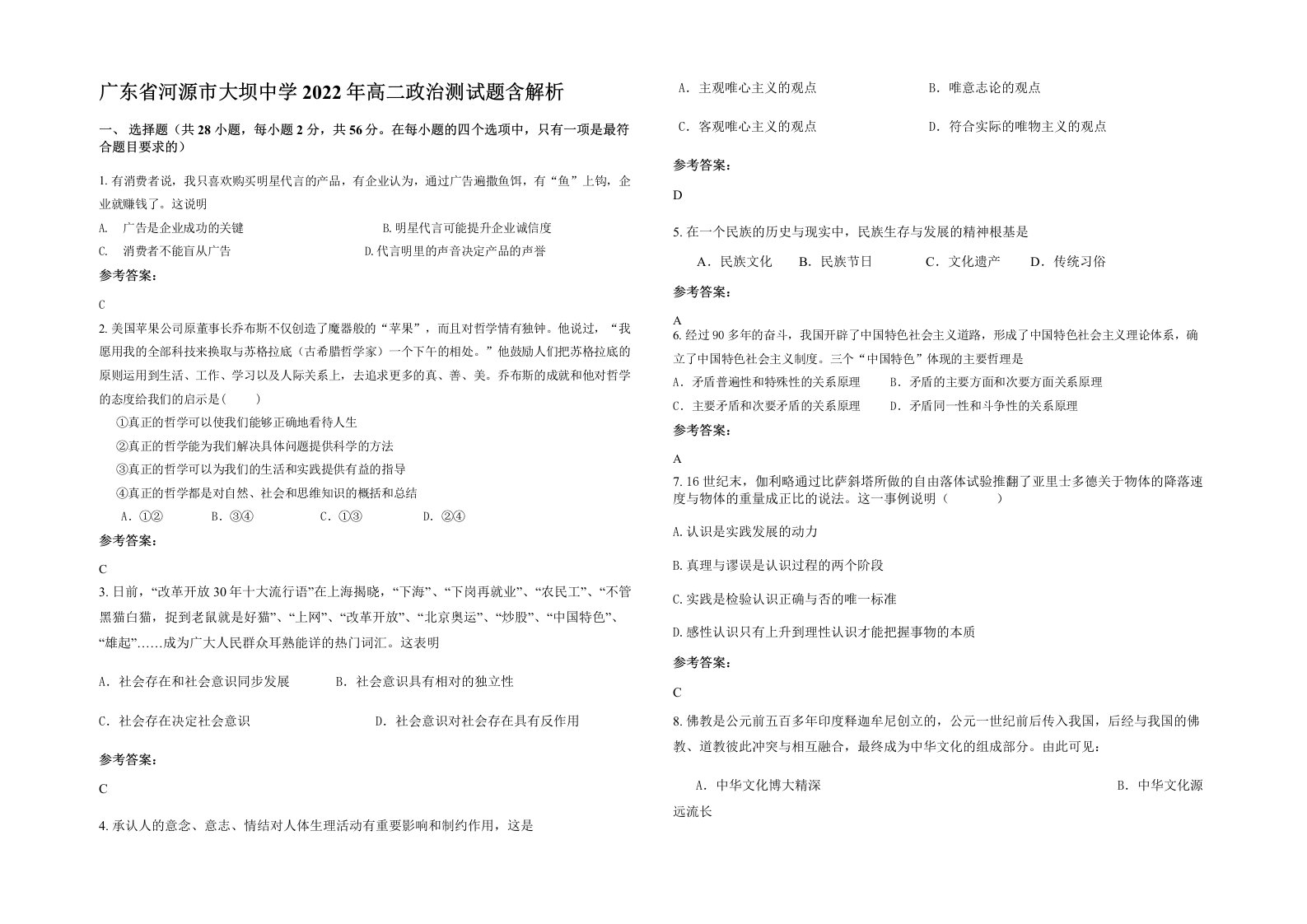 广东省河源市大坝中学2022年高二政治测试题含解析