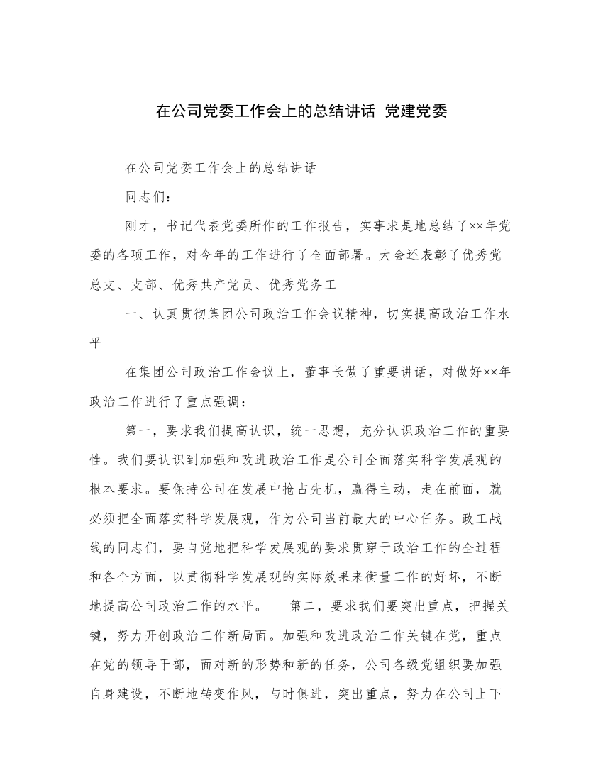 在公司党委工作会上的总结讲话