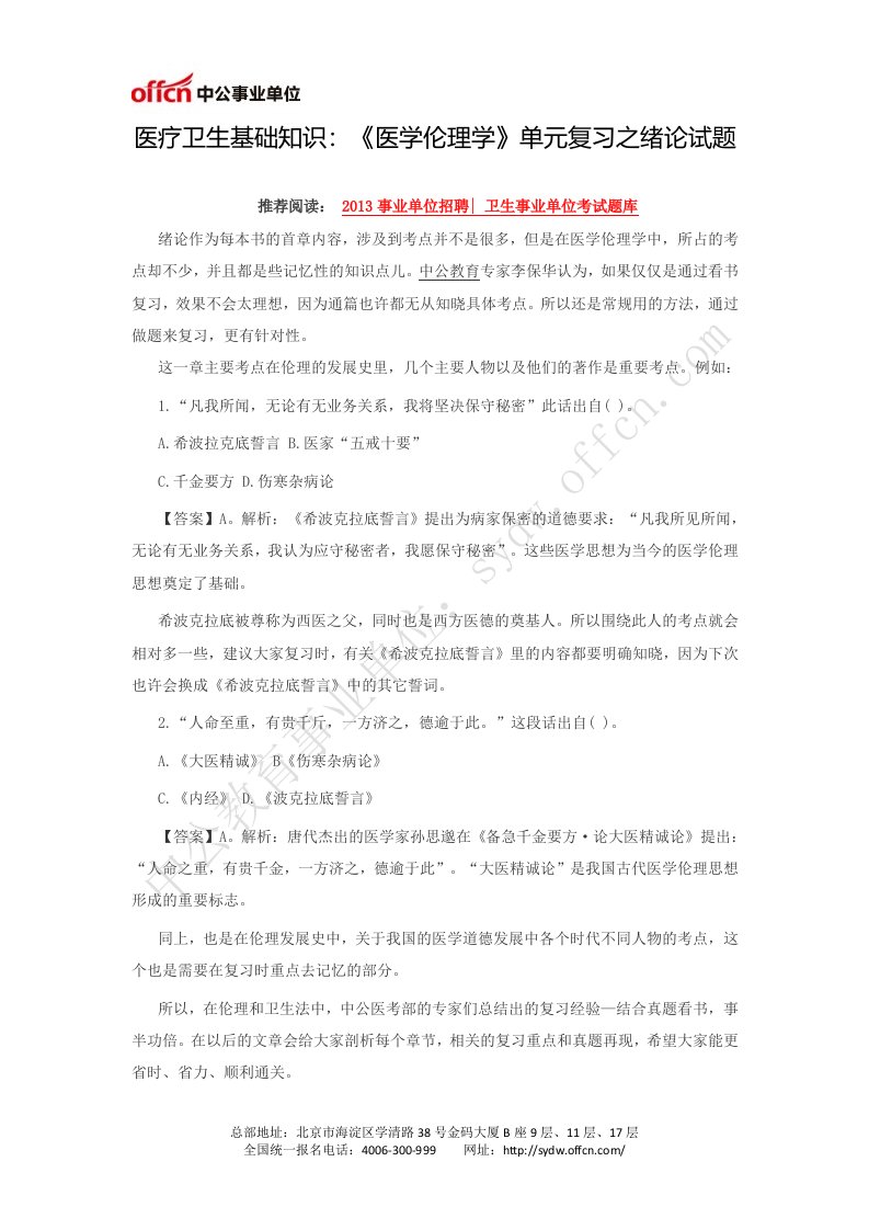 医疗卫生基础知识：《医学伦理学》单元复习之绪论试题