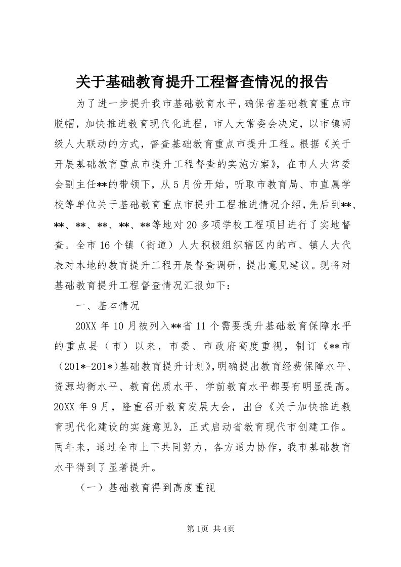 3关于基础教育提升工程督查情况的报告