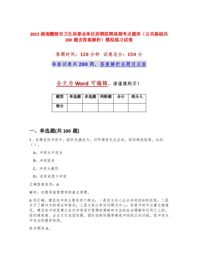 2023湖南醴陵市卫生局事业单位招聘拟聘高频考点题库公共基础共200题含答案解析模拟练习试卷