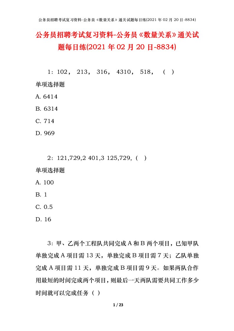 公务员招聘考试复习资料-公务员数量关系通关试题每日练2021年02月20日-8834