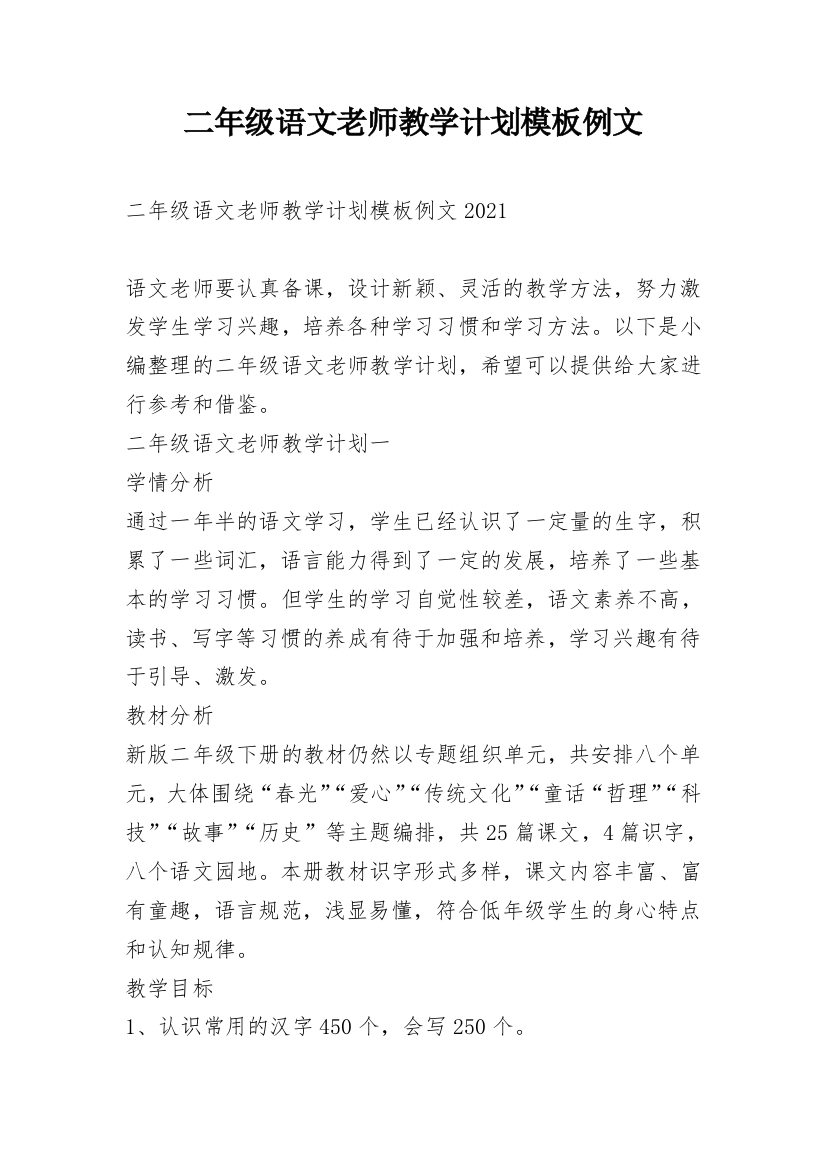 二年级语文老师教学计划模板例文