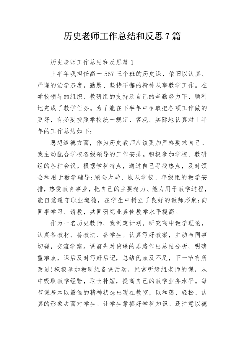 历史老师工作总结和反思7篇