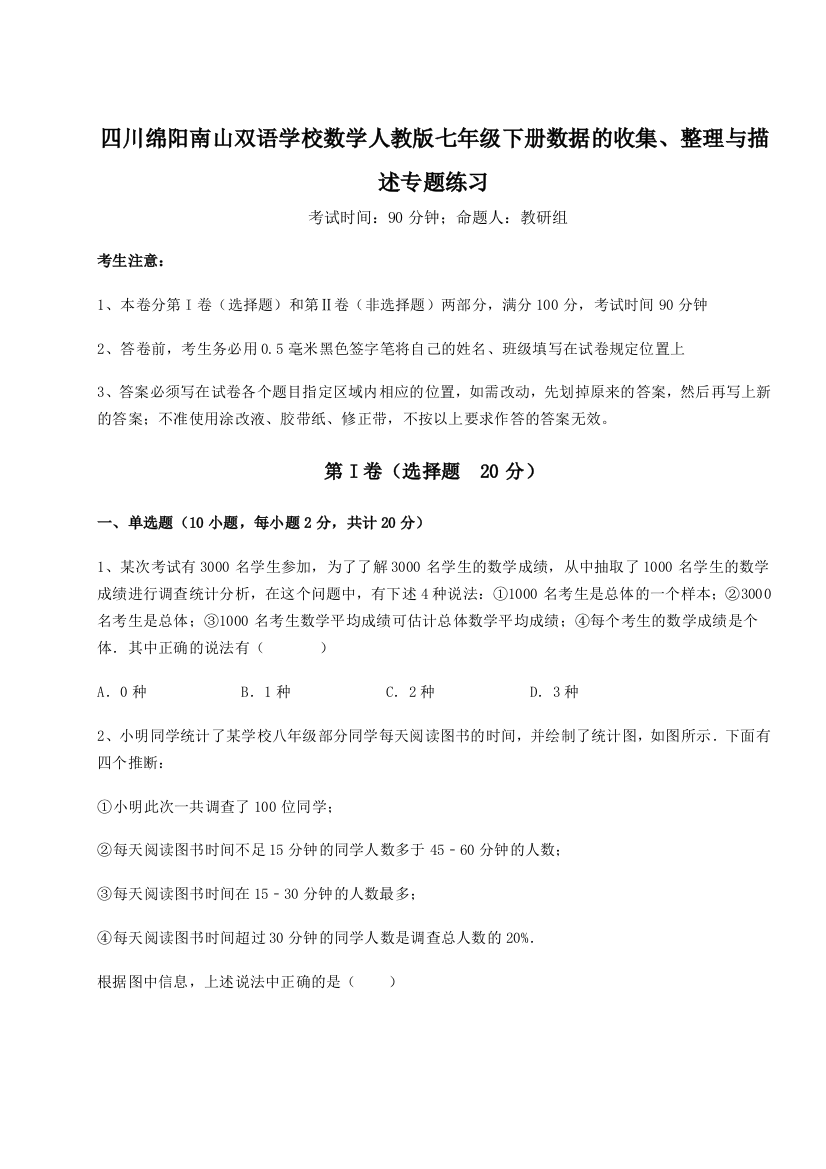 难点详解四川绵阳南山双语学校数学人教版七年级下册数据的收集、整理与描述专题练习试题（详解版）