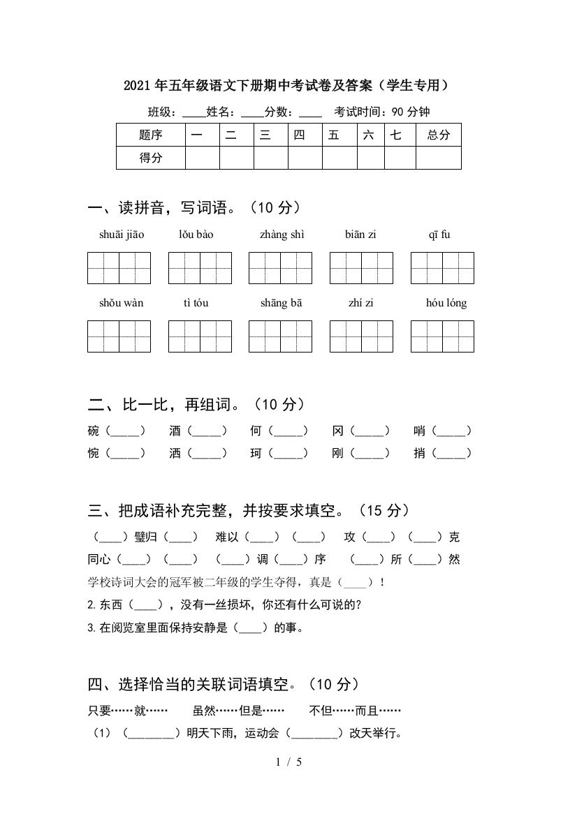 2021年五年级语文下册期中考试卷及答案(学生专用)