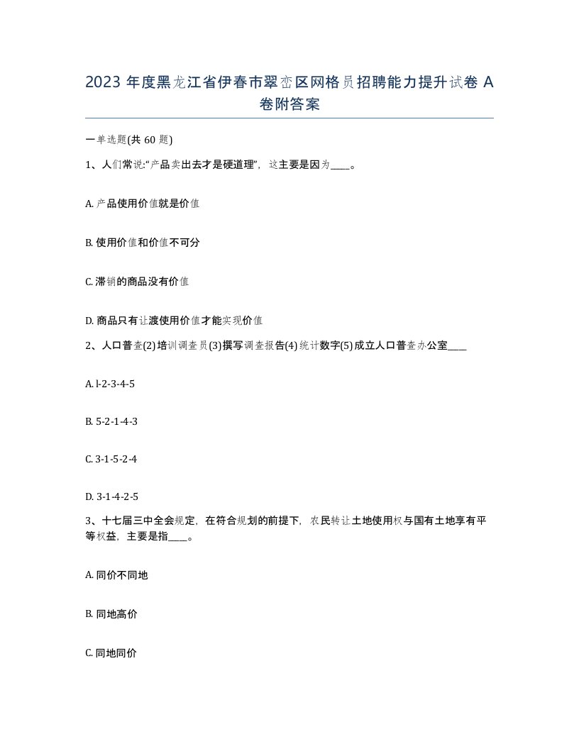 2023年度黑龙江省伊春市翠峦区网格员招聘能力提升试卷A卷附答案