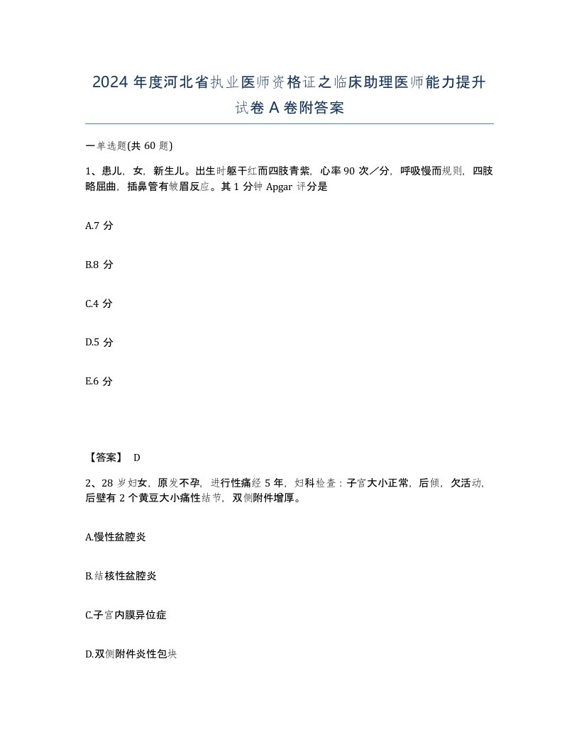 2024年度河北省执业医师资格证之临床助理医师能力提升试卷A卷附答案