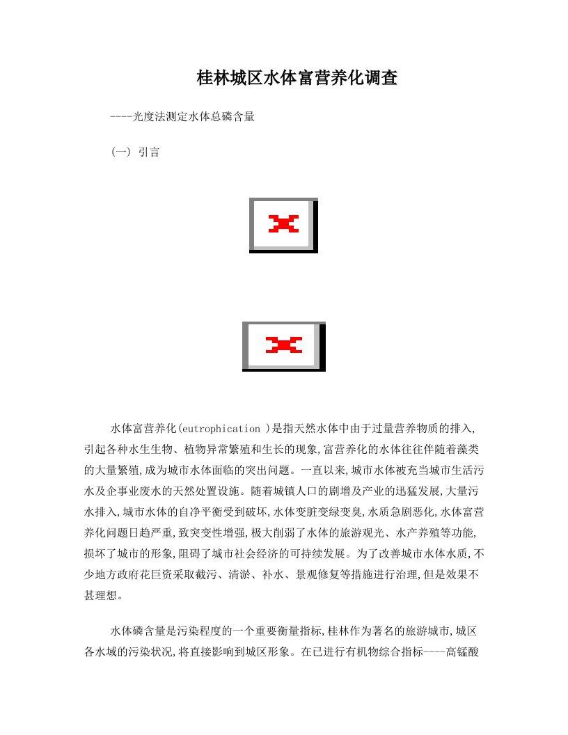 分析化学水体富营养化调查