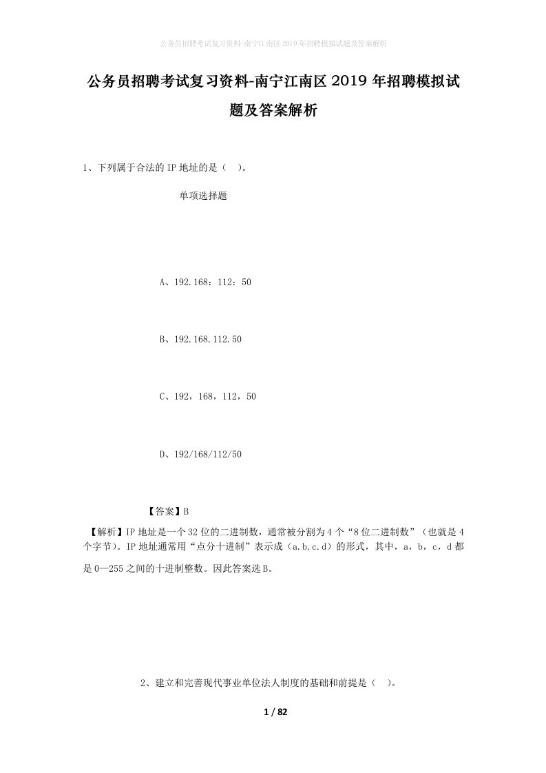 公务员招聘考试复习资料-南宁江南区2019年招聘模拟试题及答案解析