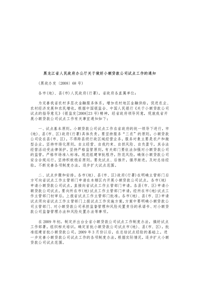 黑龙江省人民政府办公厅关于做好小额贷款公司试点工作的通知研究与