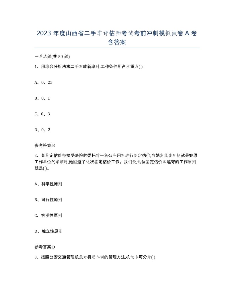 2023年度山西省二手车评估师考试考前冲刺模拟试卷A卷含答案