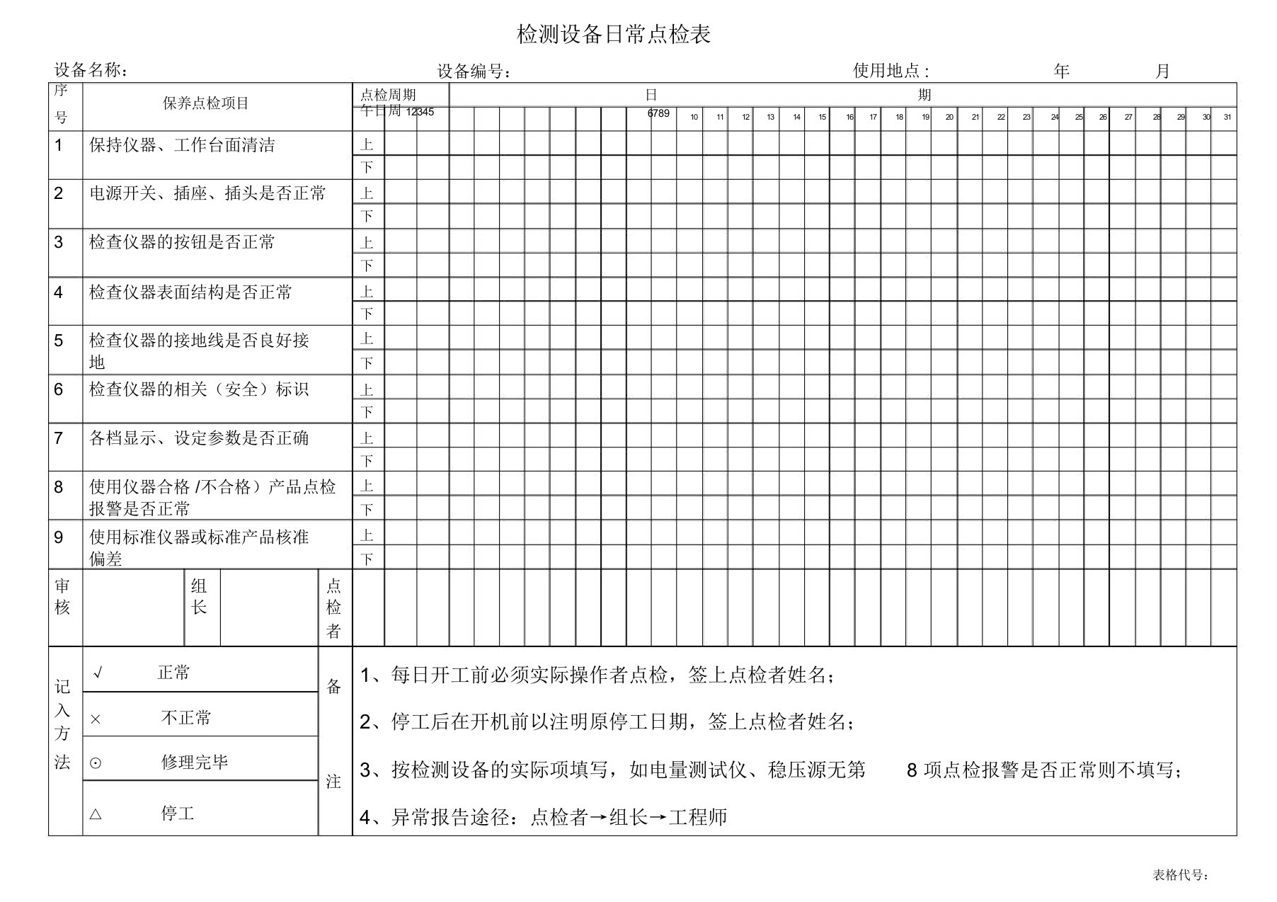 检测设备日常点检表