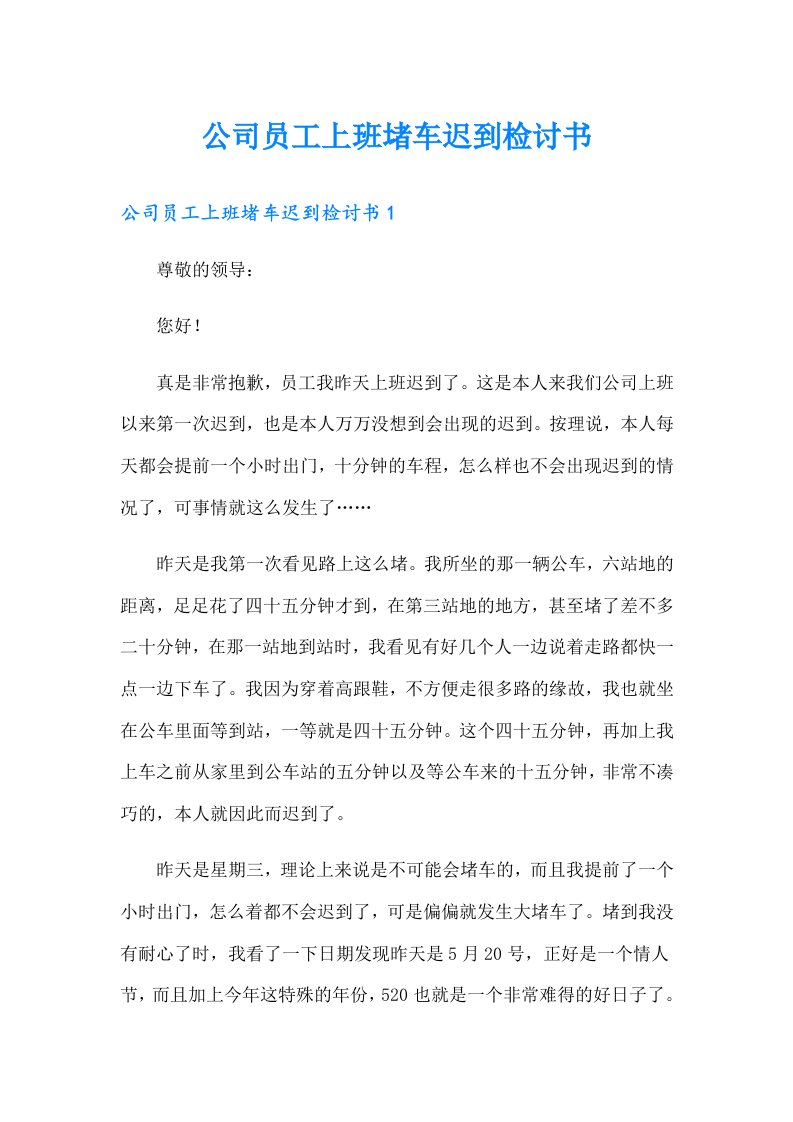 公司员工上班堵车迟到检讨书