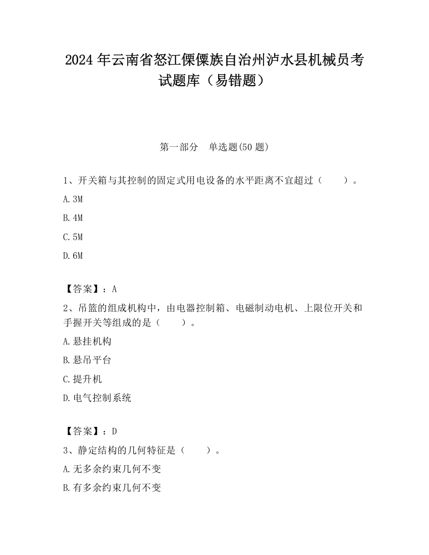 2024年云南省怒江傈僳族自治州泸水县机械员考试题库（易错题）