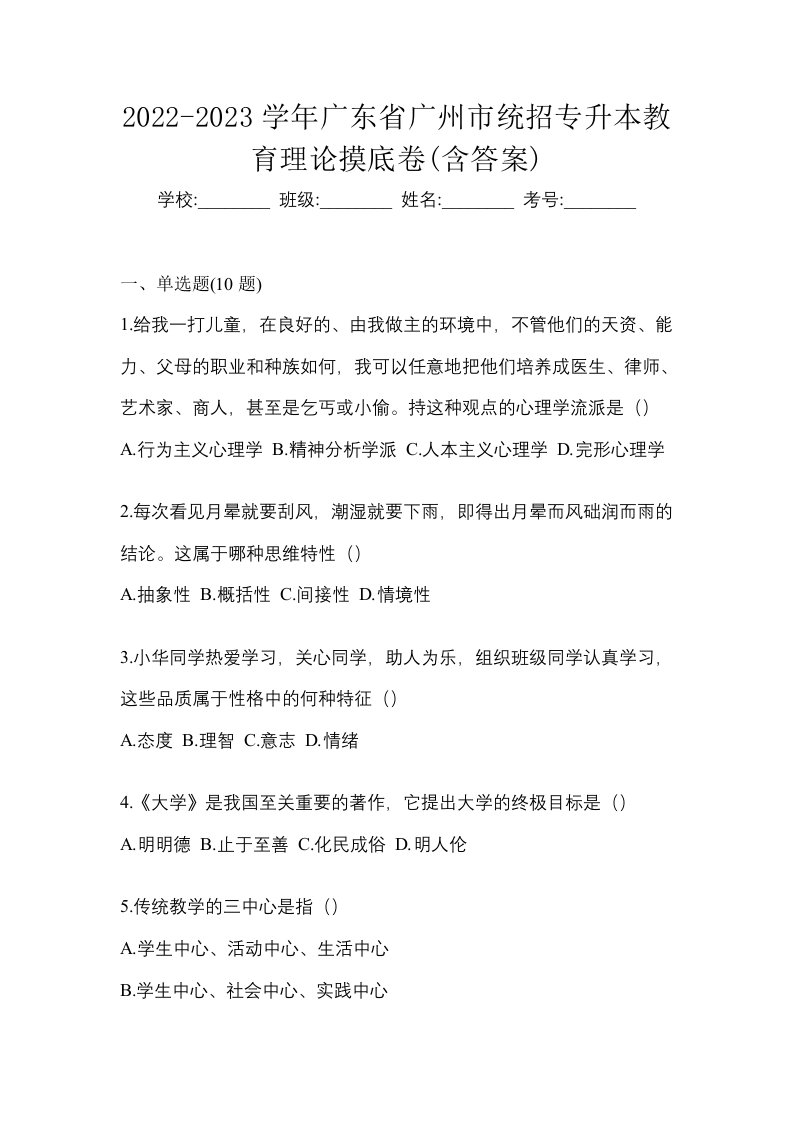 2022-2023学年广东省广州市统招专升本教育理论摸底卷含答案