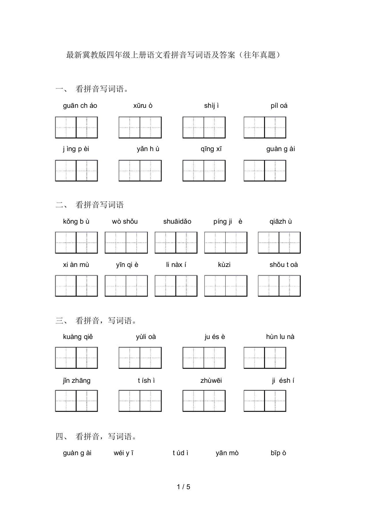 最新冀教版四年级上册语文看拼音写词语及答案(往年真题)