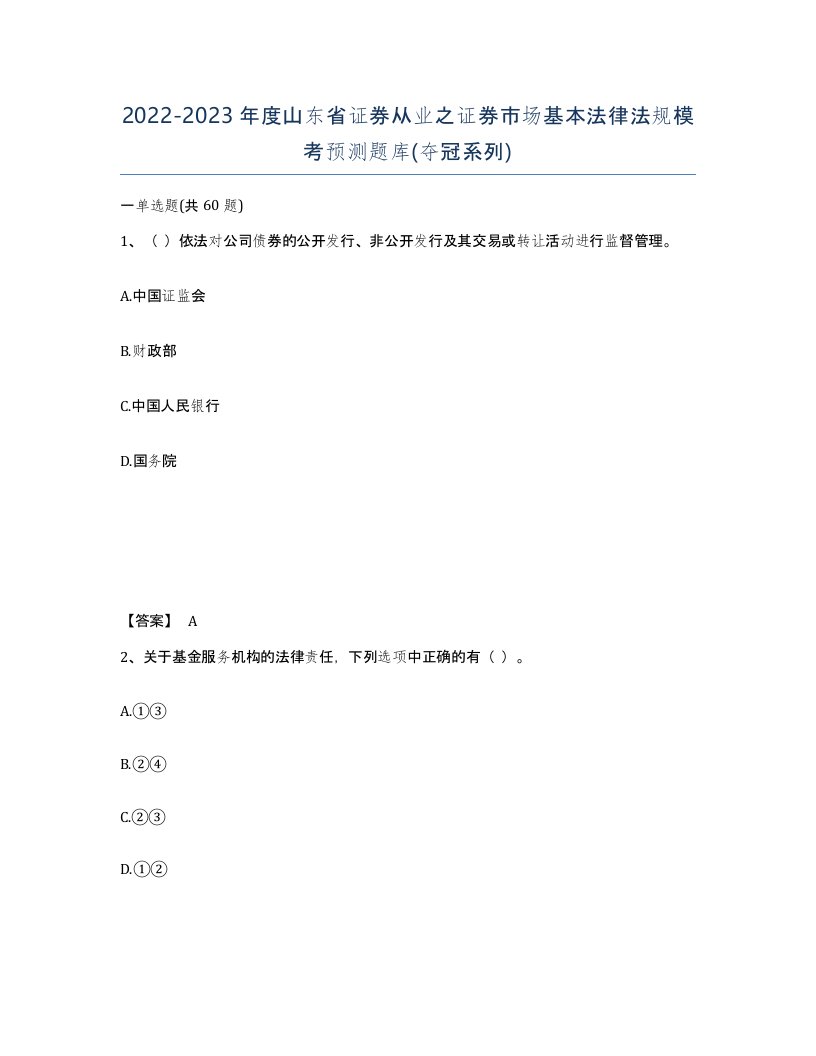 2022-2023年度山东省证券从业之证券市场基本法律法规模考预测题库夺冠系列