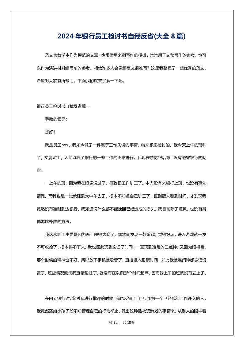 2024年银行员工检讨书自我反省(大全8篇)