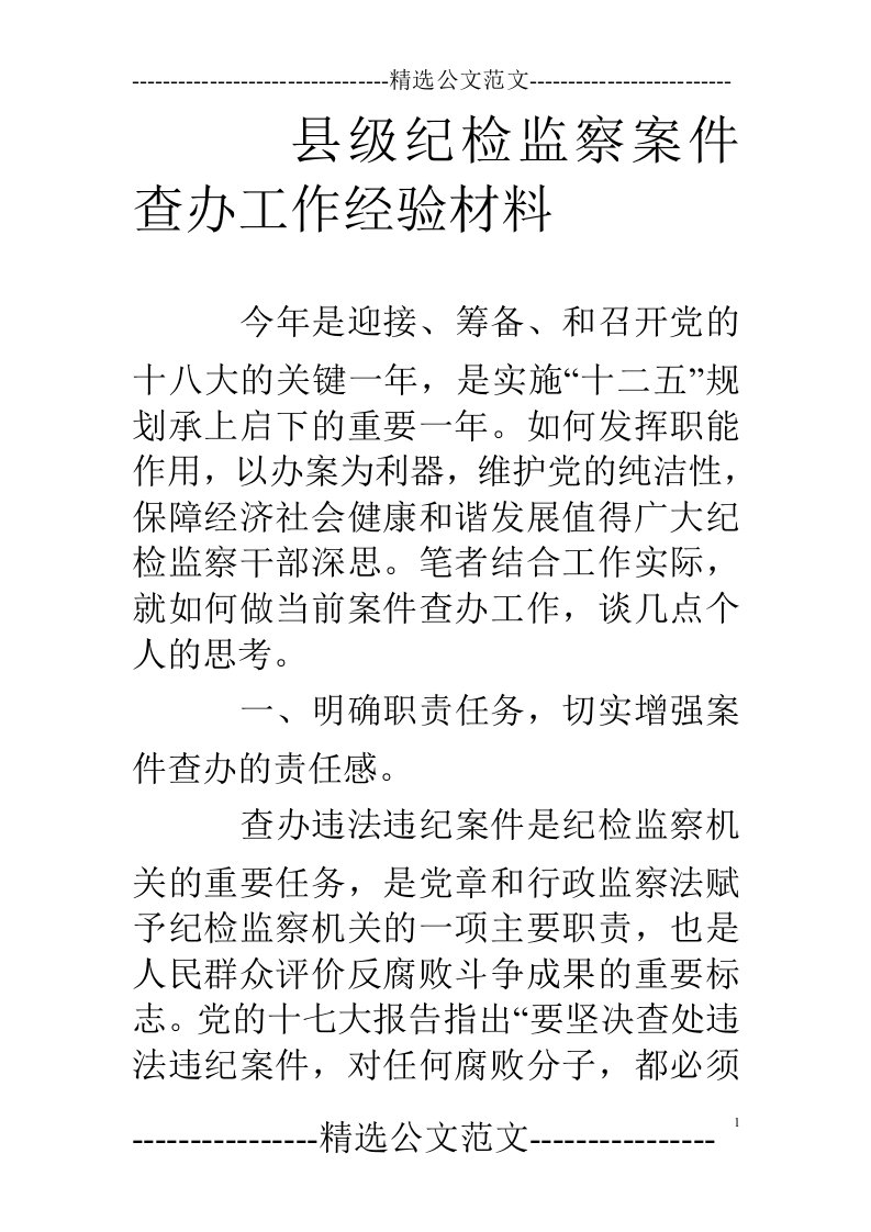 县级纪检监察案件查办工作经验材料