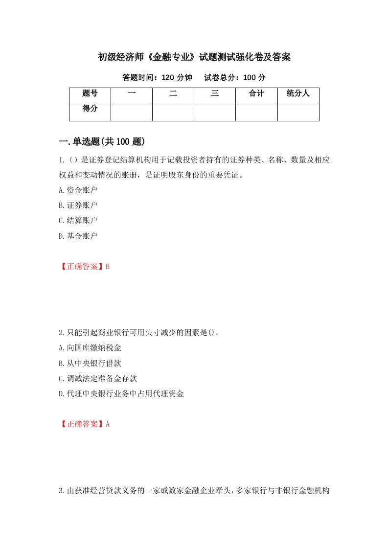 初级经济师金融专业试题测试强化卷及答案第81卷