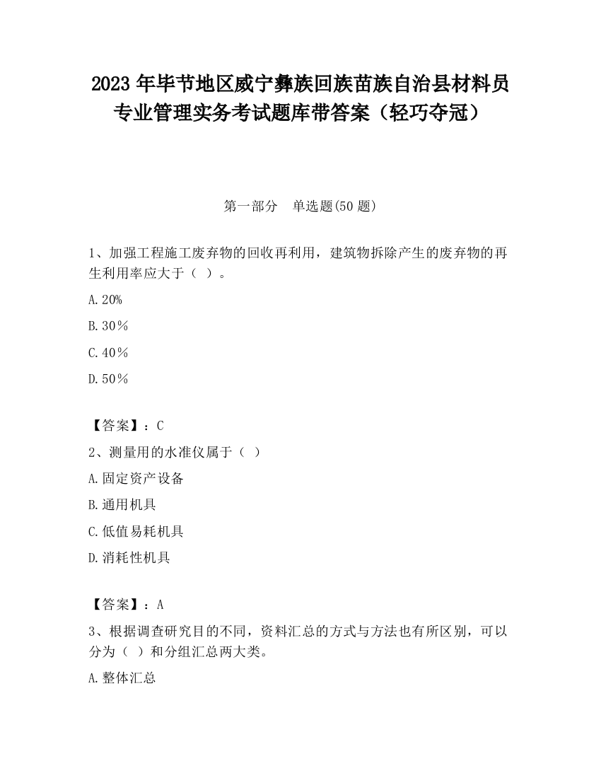 2023年毕节地区威宁彝族回族苗族自治县材料员专业管理实务考试题库带答案（轻巧夺冠）