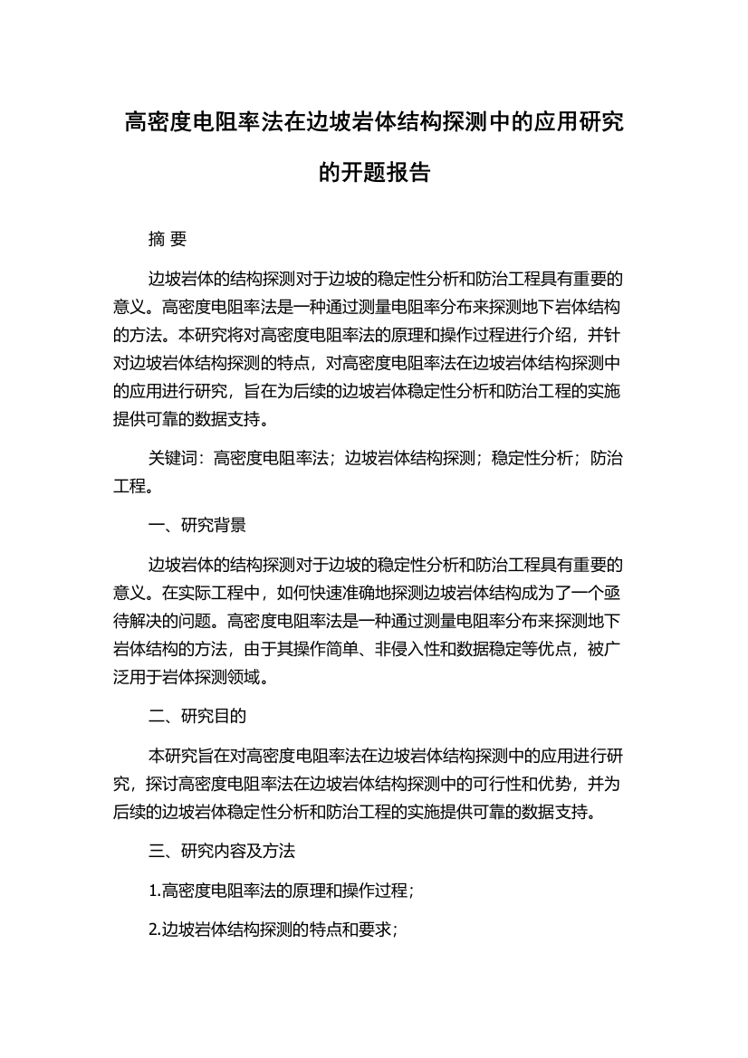 高密度电阻率法在边坡岩体结构探测中的应用研究的开题报告