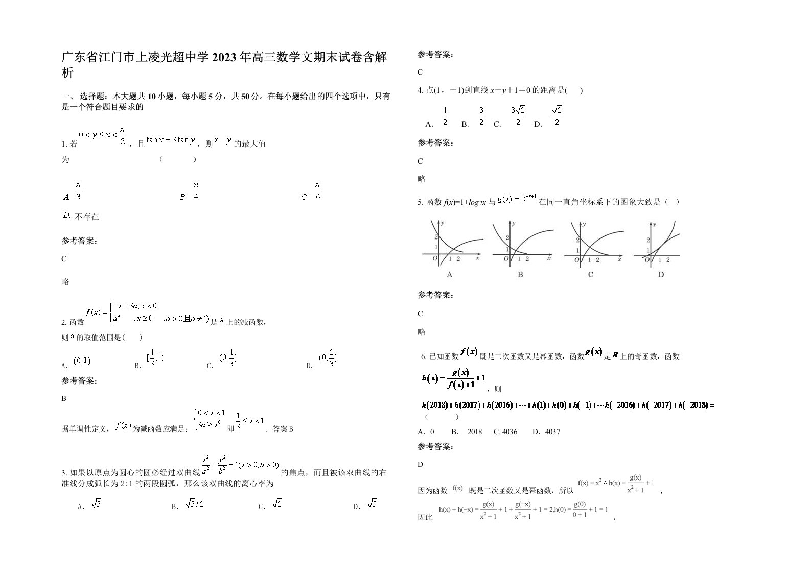 广东省江门市上凌光超中学2023年高三数学文期末试卷含解析