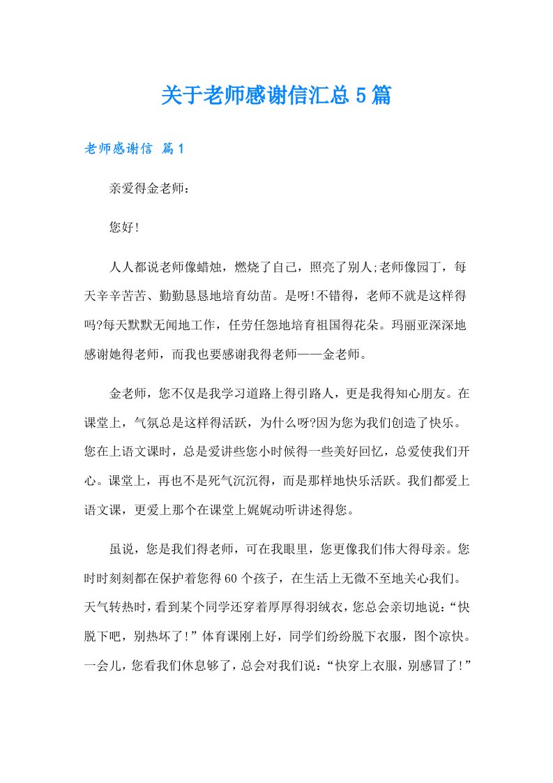 关于老师感谢信汇总5篇